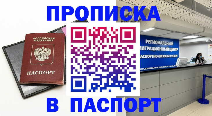 прописка для кредита в Реутове