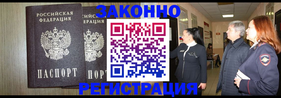 прописка законно в Реутове